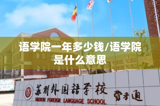 语学院一年多少钱/语学院是什么意思