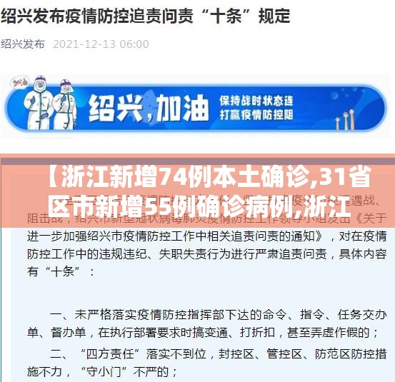 【浙江新增74例本土确诊,31省区市新增55例确诊病例,浙江新增1例本土病例】 【浙江新增74例本土确诊,31省区市新增55例确诊病例,浙江新增1例本土病例】