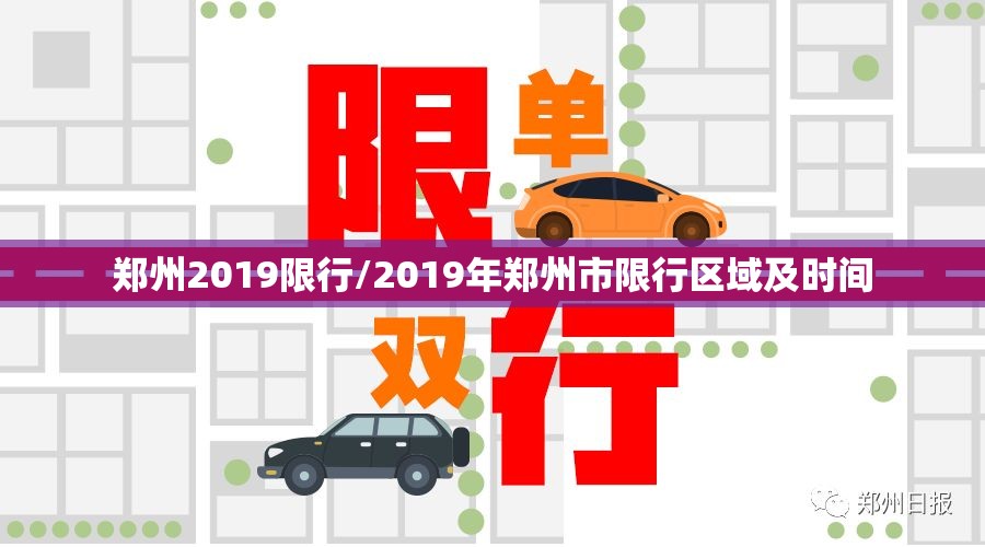 郑州2019限行/2019年郑州市限行区域及时间