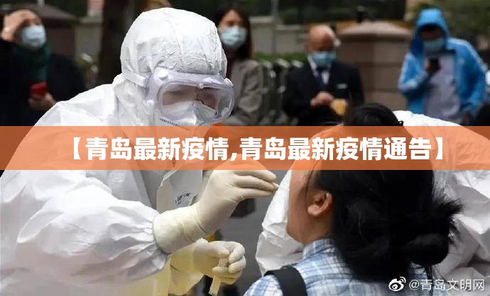 【青岛最新疫情,青岛最新疫情通告】 【青岛最新疫情,青岛最新疫情通告】
