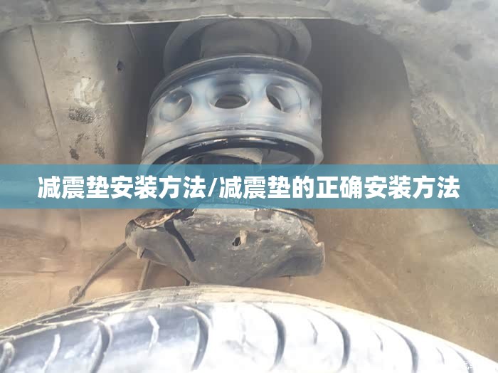 减震垫安装方法/减震垫的正确安装方法 减震垫安装方法/减震垫的正确安装方法