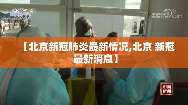 【北京新冠肺炎最新情况,北京 新冠 最新消息】 【北京新冠肺炎最新情况,北京 新冠 最新消息】