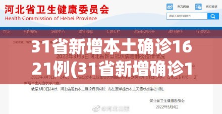 31省新增本土确诊1621例(31省新增确诊17例本土2例)
