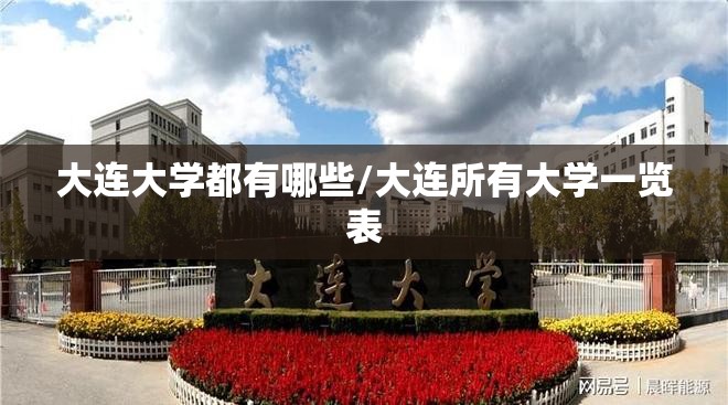 大连大学都有哪些/大连所有大学一览表 大连大学都有哪些/大连所有大学一览表