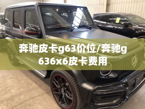 奔驰皮卡g63价位/奔驰g636x6皮卡费用