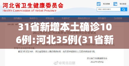 31省新增本土确诊106例:河北35例(31省新增本土52例 河北51例)