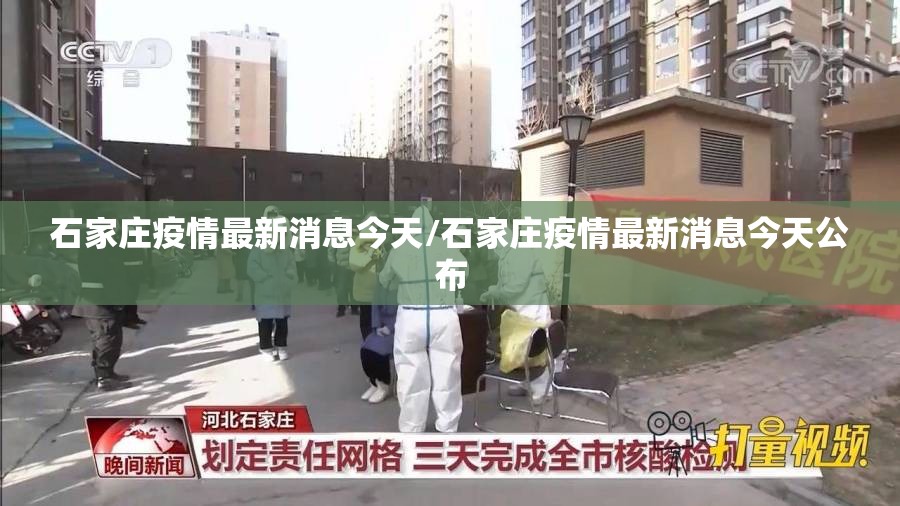 石家庄疫情最新消息今天/石家庄疫情最新消息今天公布 石家庄疫情最新消息今天/石家庄疫情最新消息今天公布