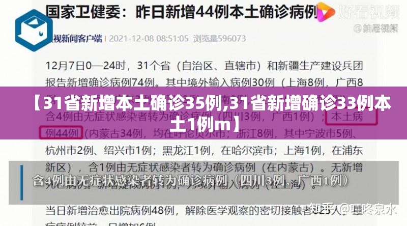 【31省新增本土确诊35例,31省新增确诊33例本土1例m】