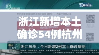 浙江新增本土确诊54例杭州12例/浙江杭州新型肺炎病例最新消息