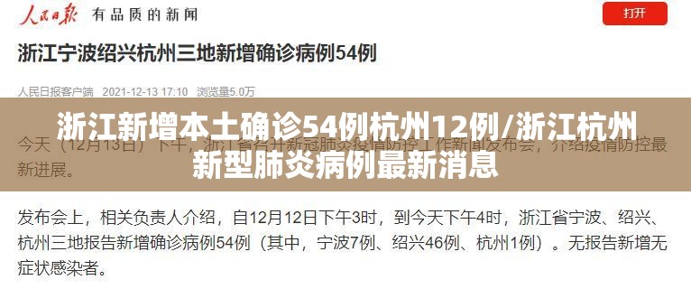 浙江新增本土确诊54例杭州12例/浙江杭州新型肺炎病例最新消息
