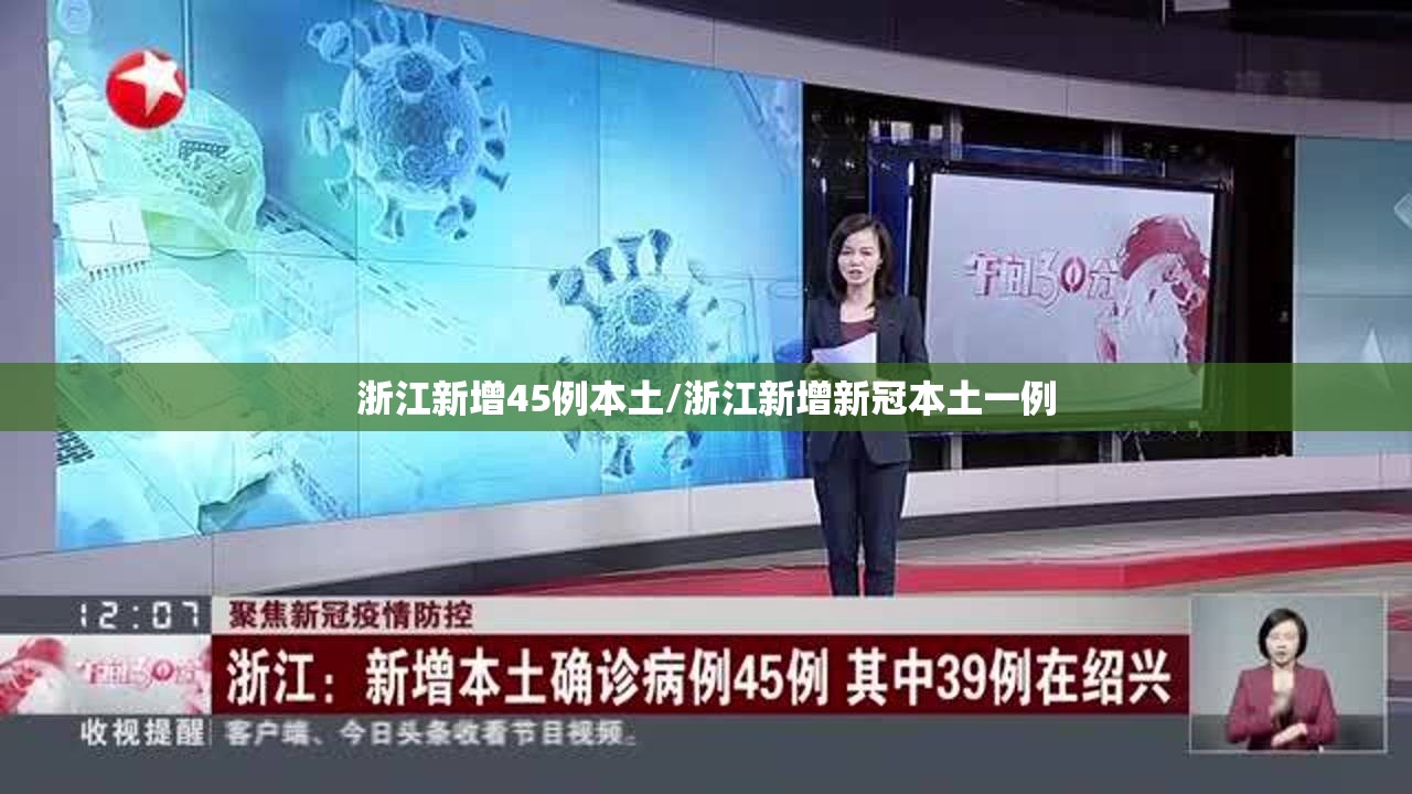 浙江新增45例本土/浙江新增新冠本土一例 浙江新增45例本土/浙江新增新冠本土一例