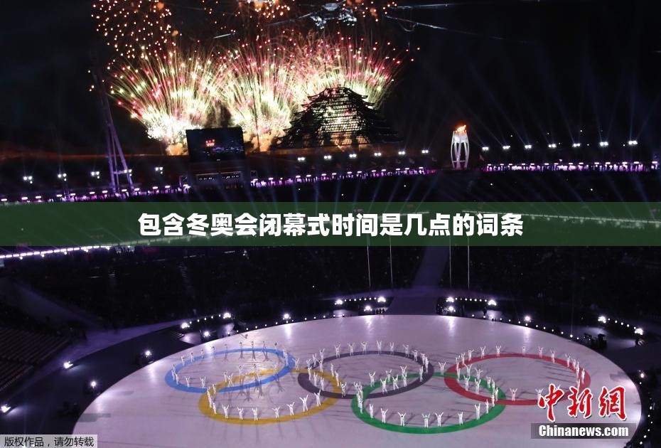 包含冬奥会闭幕式时间是几点的词条
