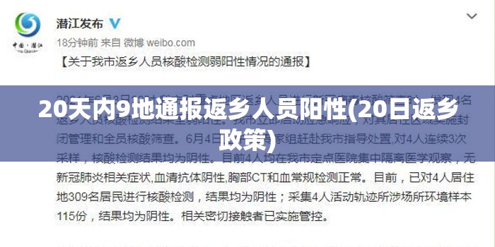 20天内9地通报返乡人员阳性(20日返乡政策)