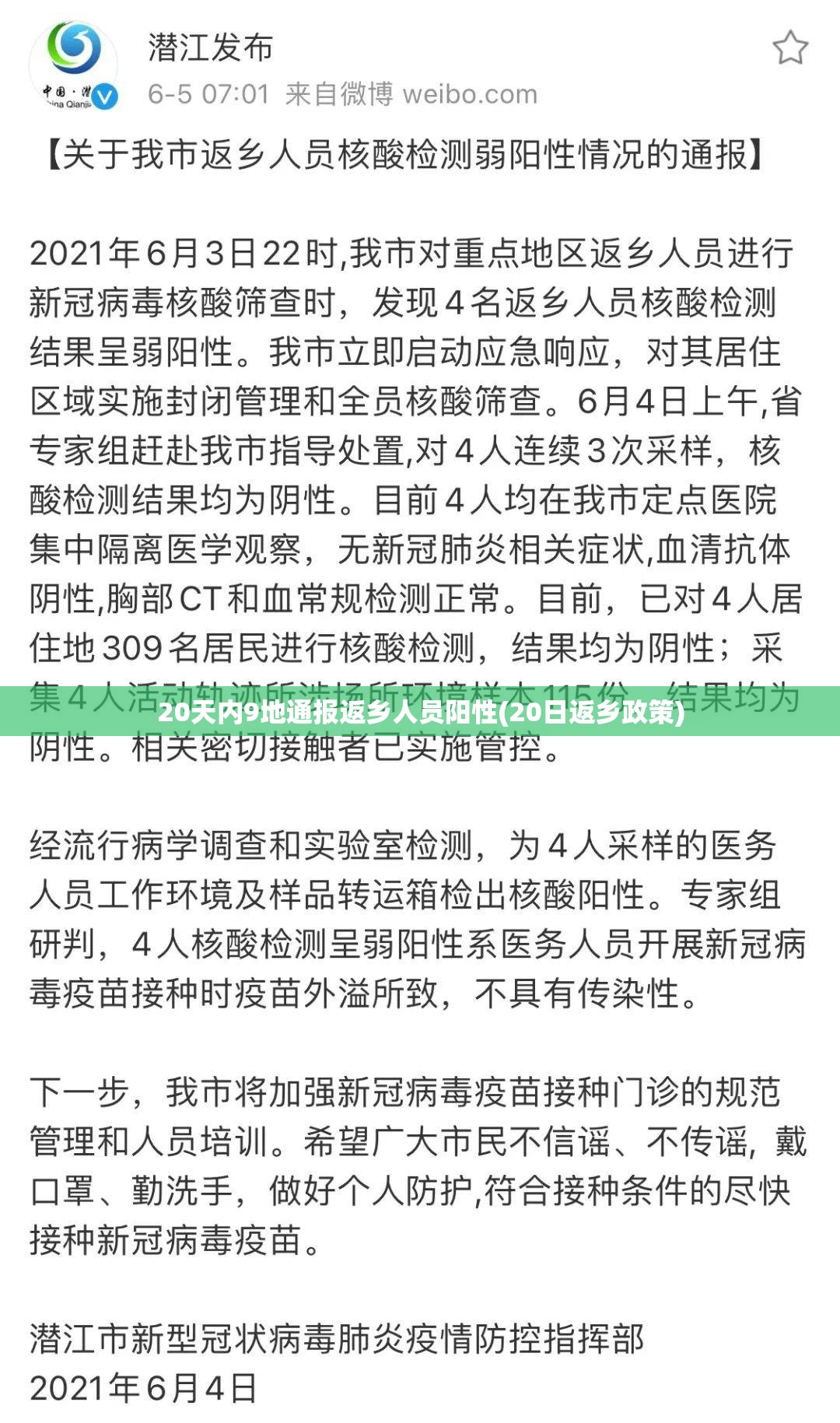 20天内9地通报返乡人员阳性(20日返乡政策)