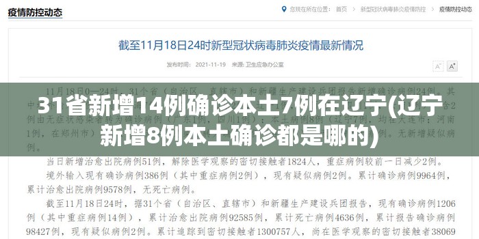 31省新增14例确诊本土7例在辽宁(辽宁新增8例本土确诊都是哪的) 31省新增14例确诊本土7例在辽宁(辽宁新增8例本土确诊都是哪的)