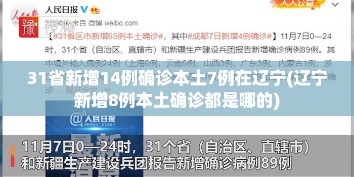 31省新增14例确诊本土7例在辽宁(辽宁新增8例本土确诊都是哪的) 31省新增14例确诊本土7例在辽宁(辽宁新增8例本土确诊都是哪的)