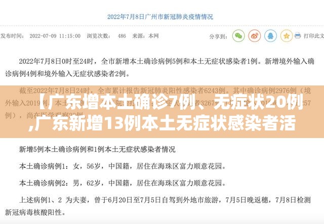 【广东增本土确诊7例、无症状20例,广东新增13例本土无症状感染者活动轨迹】