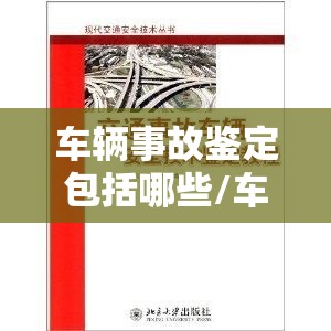 车辆事故鉴定包括哪些/车辆事故鉴定能鉴定出什么 车辆事故鉴定包括哪些/车辆事故鉴定能鉴定出什么
