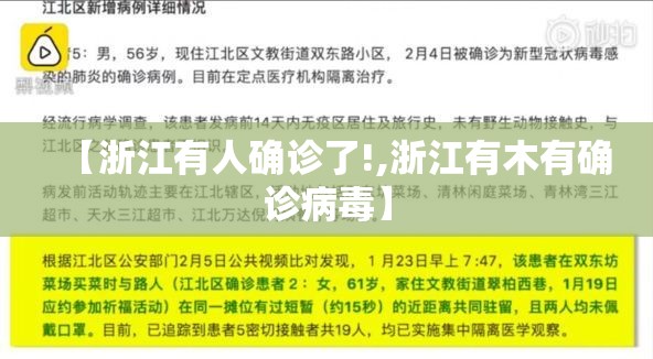 【浙江有人确诊了!,浙江有木有确诊病毒】