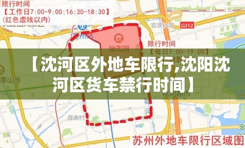 【沈河区外地车限行,沈阳沈河区货车禁行时间】