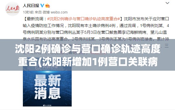 沈阳2例确诊与营口确诊轨迹高度重合(沈阳新增加1例营口关联病例)