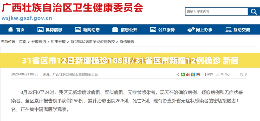 31省区市12日新增确诊108例/31省区市新增12例确诊 新闻