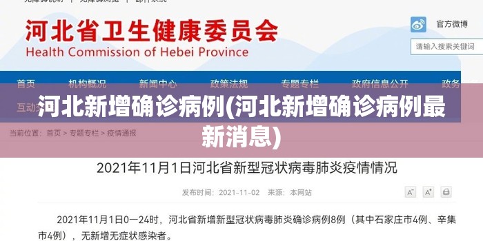 河北新增确诊病例(河北新增确诊病例最新消息)