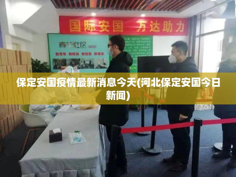保定安国疫情最新消息今天(河北保定安国今日新闻) 保定安国疫情最新消息今天(河北保定安国今日新闻)