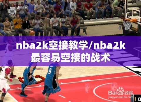 nba2k空接教学/nba2k最容易空接的战术