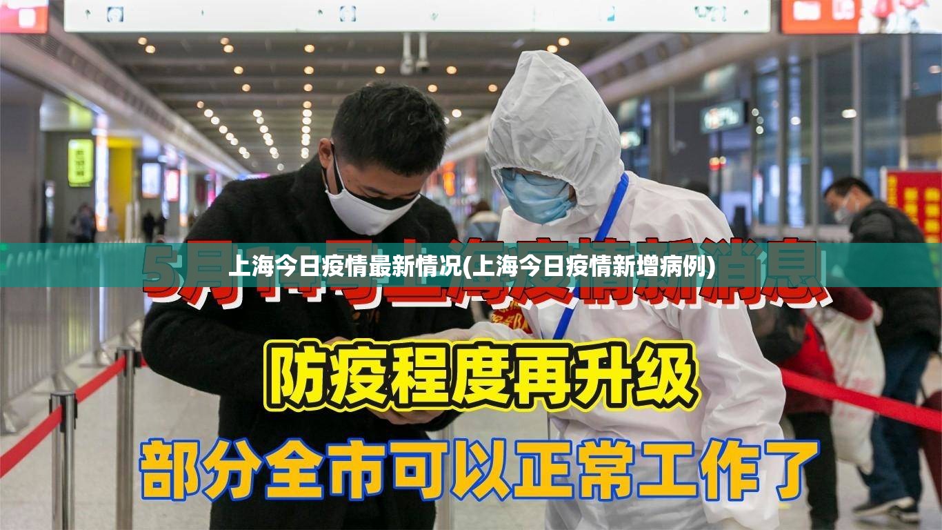 上海今日疫情最新情况(上海今日疫情新增病例) 上海今日疫情最新情况(上海今日疫情新增病例)