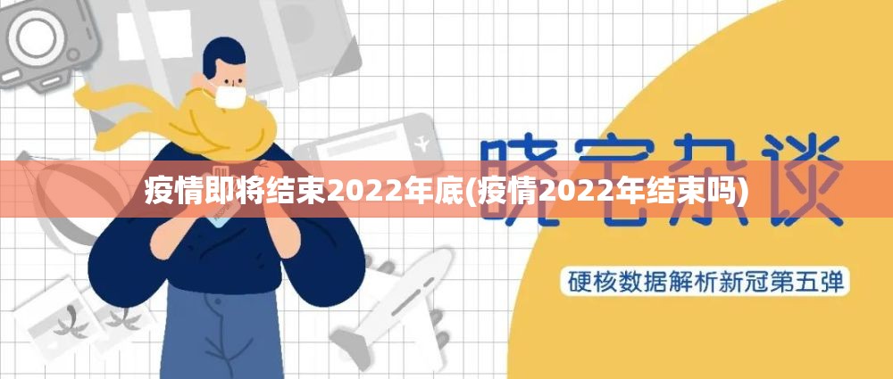 疫情即将结束2022年底(疫情2022年结束吗) 疫情即将结束2022年底(疫情2022年结束吗)