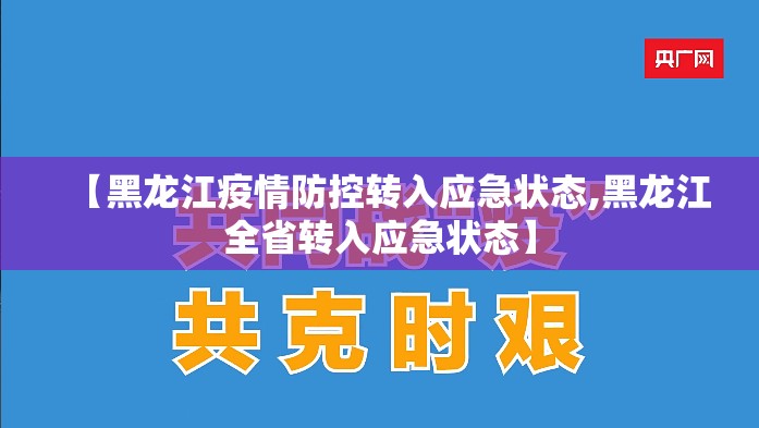 【黑龙江疫情防控转入应急状态,黑龙江全省转入应急状态】