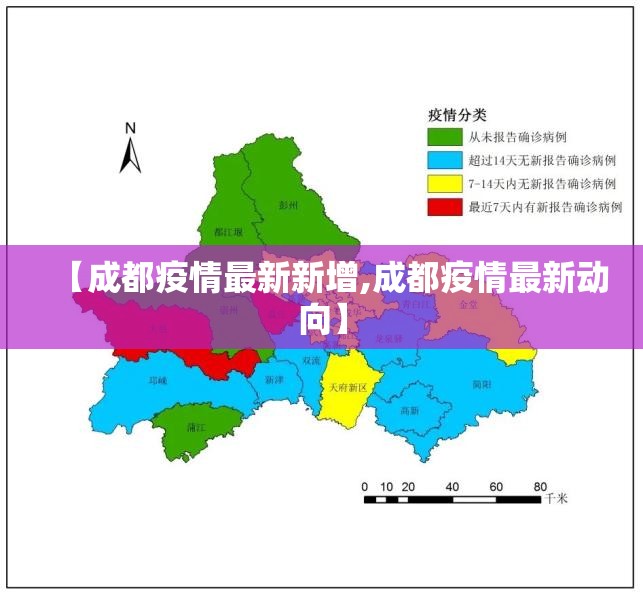 【成都疫情最新新增,成都疫情最新动向】