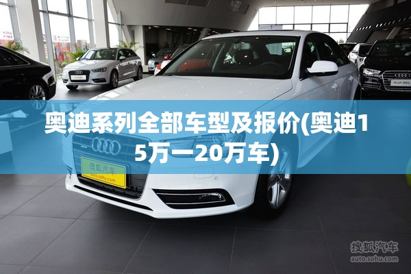 奥迪系列全部车型及报价(奥迪15万一20万车)
