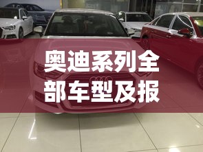 奥迪系列全部车型及报价(奥迪15万一20万车)