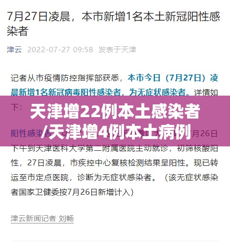 天津增22例本土感染者/天津增4例本土病例 天津增22例本土感染者/天津增4例本土病例