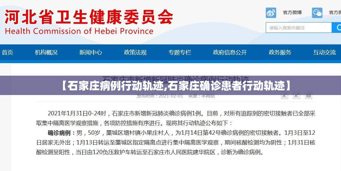 【石家庄病例行动轨迹,石家庄确诊患者行动轨迹】 【石家庄病例行动轨迹,石家庄确诊患者行动轨迹】