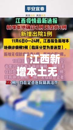 【江西新增本土无症状1例,江西新增一例无症状感染者情况】 【江西新增本土无症状1例,江西新增一例无症状感染者情况】