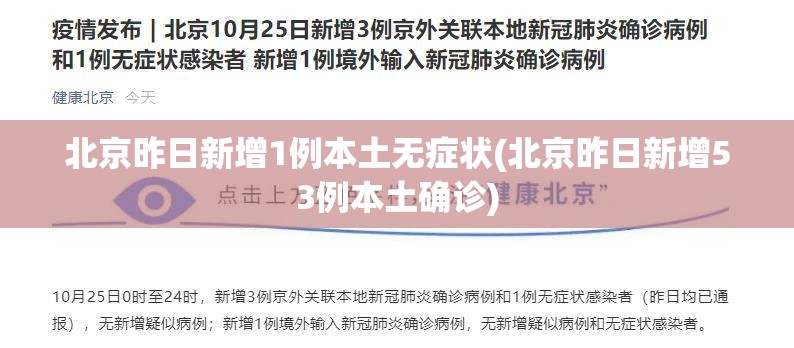北京昨日新增1例本土无症状(北京昨日新增53例本土确诊) 北京昨日新增1例本土无症状(北京昨日新增53例本土确诊)