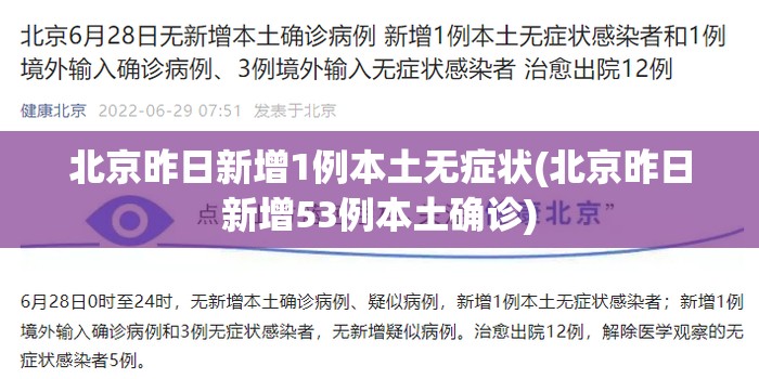 北京昨日新增1例本土无症状(北京昨日新增53例本土确诊) 北京昨日新增1例本土无症状(北京昨日新增53例本土确诊)