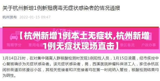 【杭州新增1例本土无症状,杭州新增1例无症状现场直击】 【杭州新增1例本土无症状,杭州新增1例无症状现场直击】