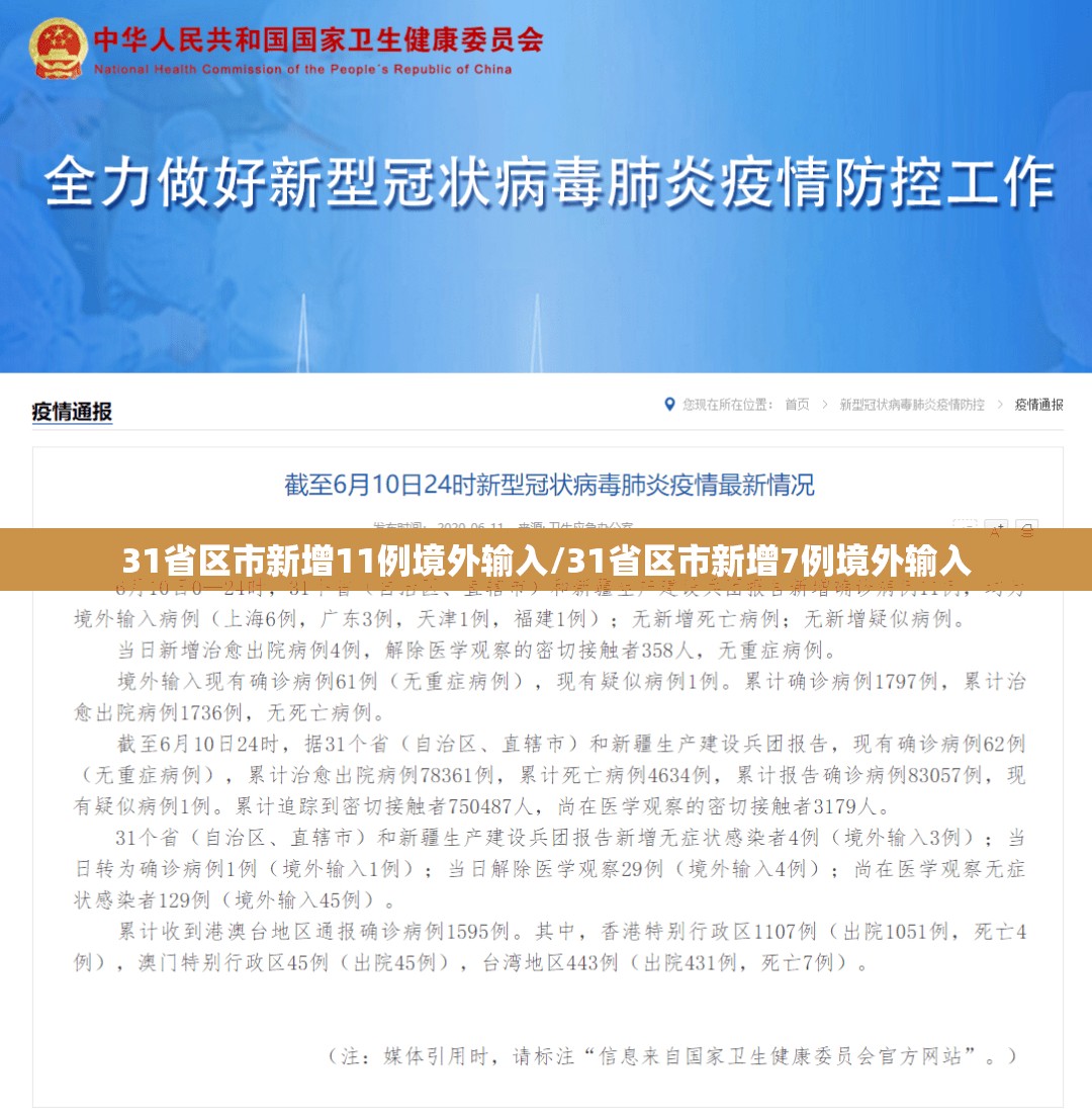 31省区市新增11例境外输入/31省区市新增7例境外输入 31省区市新增11例境外输入/31省区市新增7例境外输入