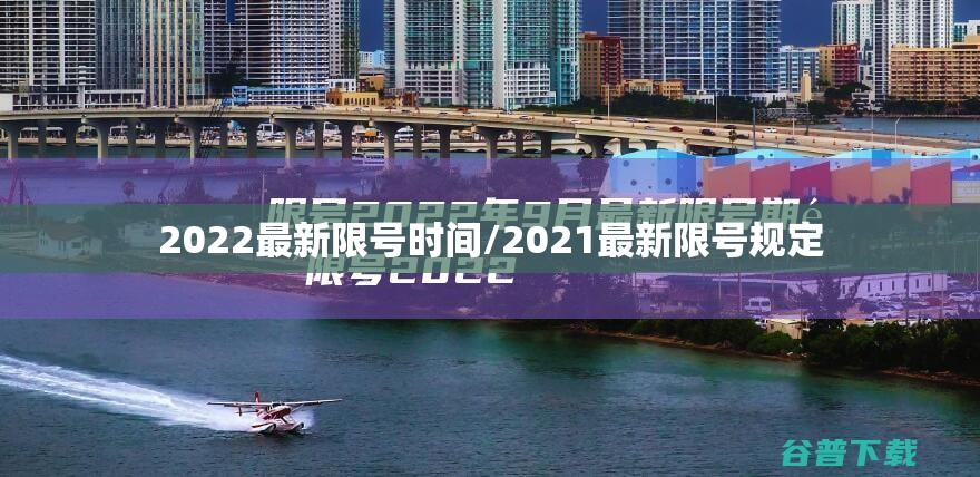 2022最新限号时间/2021最新限号规定 2022最新限号时间/2021最新限号规定