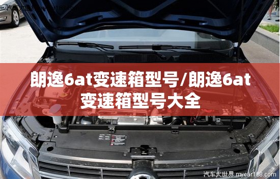 朗逸6at变速箱型号/朗逸6at变速箱型号大全 朗逸6at变速箱型号/朗逸6at变速箱型号大全