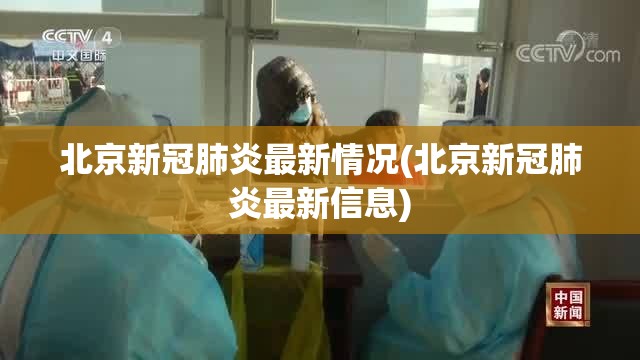 北京新冠肺炎最新情况(北京新冠肺炎最新信息) 北京新冠肺炎最新情况(北京新冠肺炎最新信息)