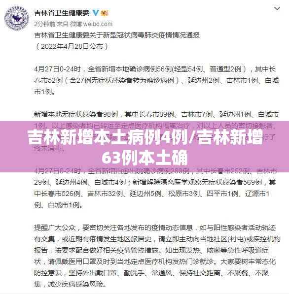 吉林新增本土病例4例/吉林新增63例本土确 吉林新增本土病例4例/吉林新增63例本土确