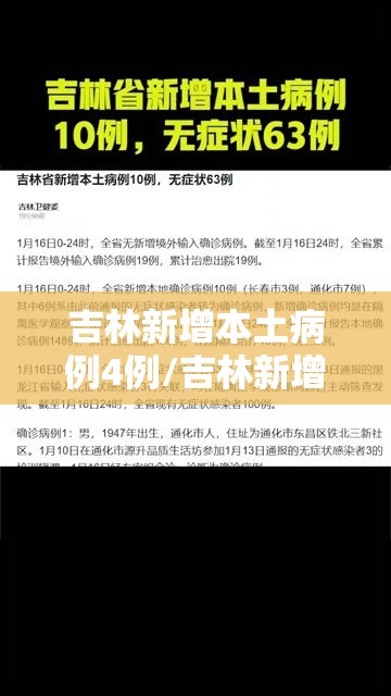 吉林新增本土病例4例/吉林新增63例本土确 吉林新增本土病例4例/吉林新增63例本土确