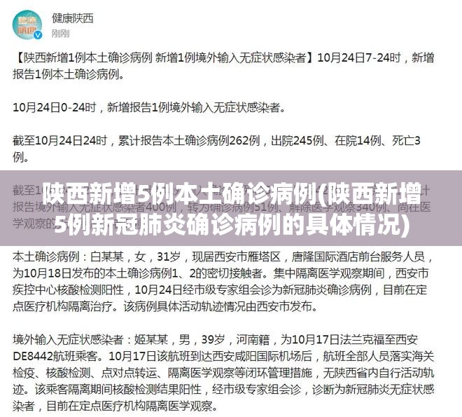 陕西新增5例本土确诊病例(陕西新增5例新冠肺炎确诊病例的具体情况) 陕西新增5例本土确诊病例(陕西新增5例新冠肺炎确诊病例的具体情况)