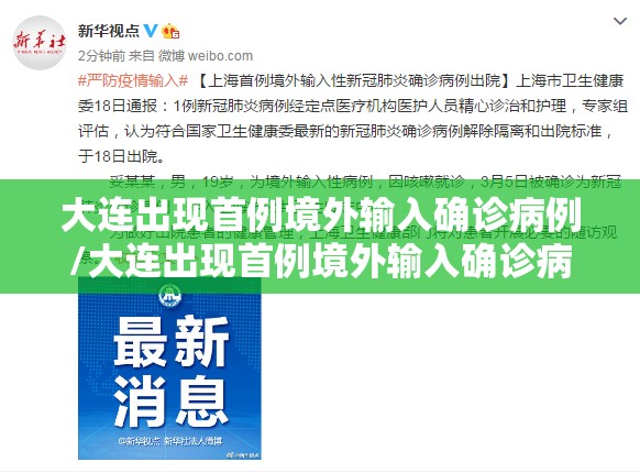 大连出现首例境外输入确诊病例/大连出现首例境外输入确诊病例多少 大连出现首例境外输入确诊病例/大连出现首例境外输入确诊病例多少