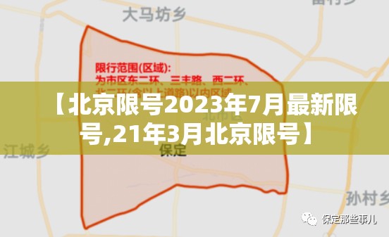 【北京限号2023年7月最新限号,21年3月北京限号】 【北京限号2023年7月最新限号,21年3月北京限号】